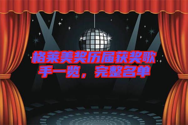 格萊美獎(jiǎng)歷屆獲獎(jiǎng)歌手一覽，完整名單