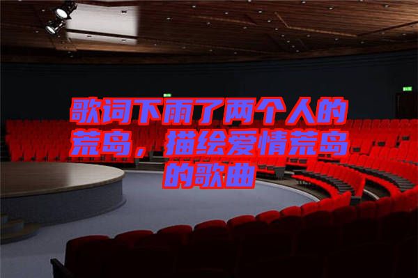 歌詞下雨了兩個(gè)人的荒島，描繪愛情荒島的歌曲