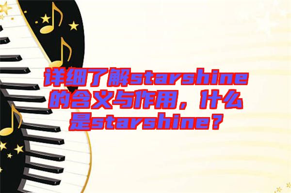詳細(xì)了解starshine的含義與作用，什么是starshine？