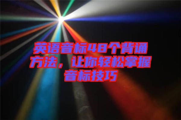 英語(yǔ)音標(biāo)48個(gè)背誦方法，讓你輕松掌握音標(biāo)技巧