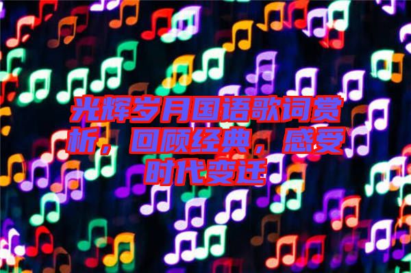 光輝歲月國語歌詞賞析，回顧經(jīng)典，感受時代變遷