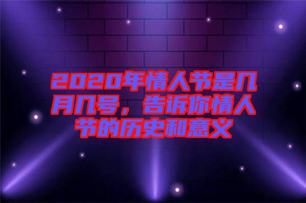 2020年情人節(jié)是幾月幾號，告訴你情人節(jié)的歷史和意義