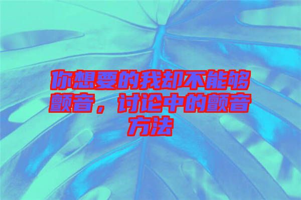 你想要的我卻不能夠顫音，討論中的顫音方法
