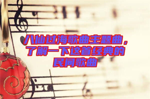 八仙過海歌曲主題曲，了解一下這首經(jīng)典的民間歌曲