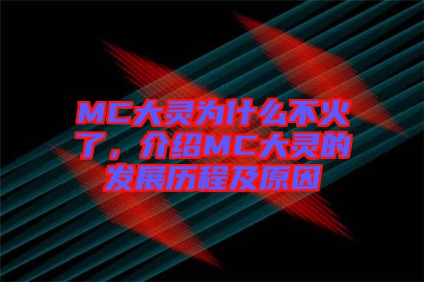 MC大靈為什么不火了，介紹MC大靈的發(fā)展歷程及原因