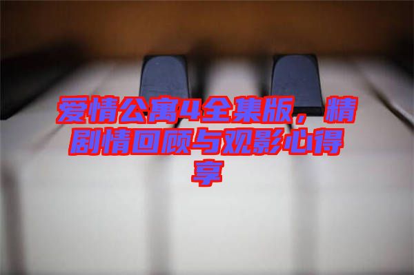 愛情公寓4全集版，精劇情回顧與觀影心得享
