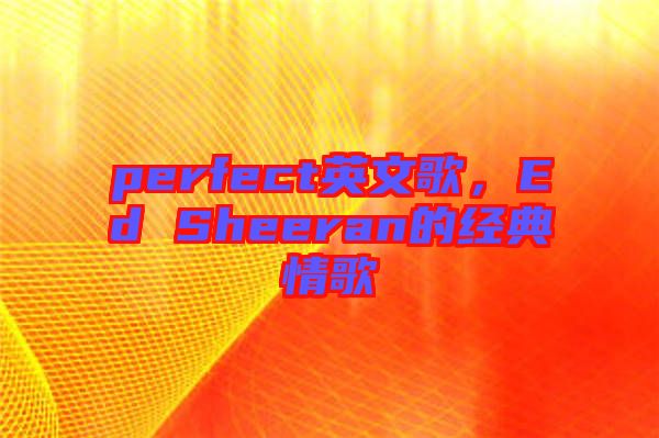 perfect英文歌，Ed Sheeran的經(jīng)典情歌