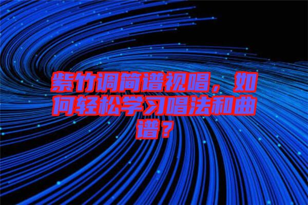 紫竹調簡譜視唱，如何輕松學習唱法和曲譜？