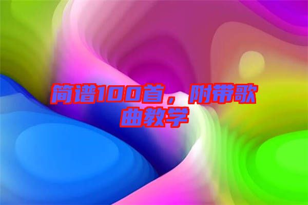 簡譜100首，附帶歌曲教學