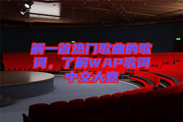 解一首熱門歌曲的歌詞，了解WAP歌詞中文大意