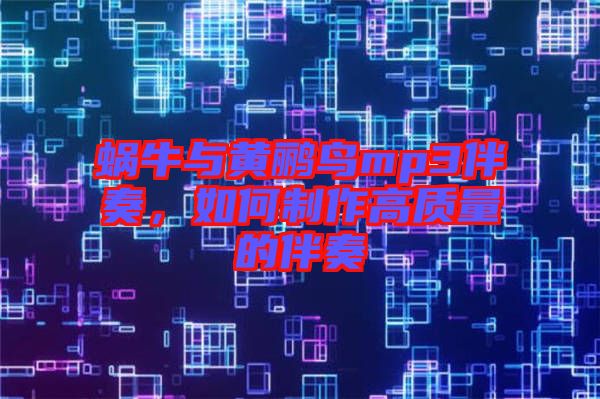 蝸牛與黃鸝鳥mp3伴奏，如何制作高質(zhì)量的伴奏