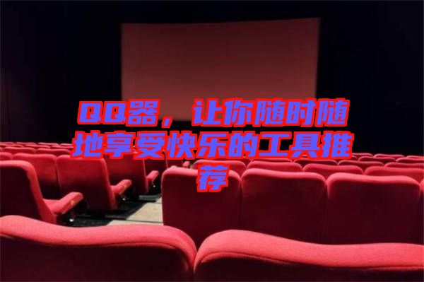 QQ器，讓你隨時(shí)隨地享受快樂(lè)的工具推薦