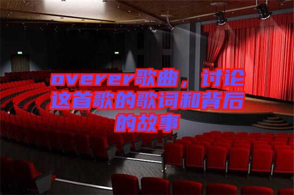 overer歌曲，討論這首歌的歌詞和背后的故事