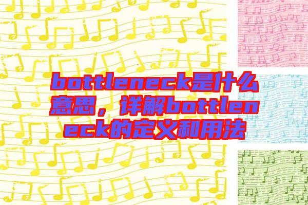 bottleneck是什么意思，詳解bottleneck的定義和用法
