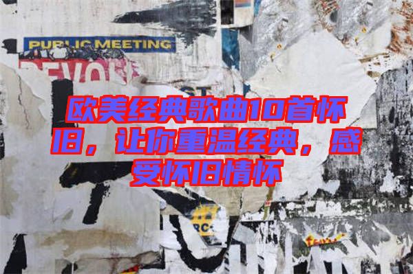 歐美經(jīng)典歌曲10首懷舊，讓你重溫經(jīng)典，感受懷舊情懷