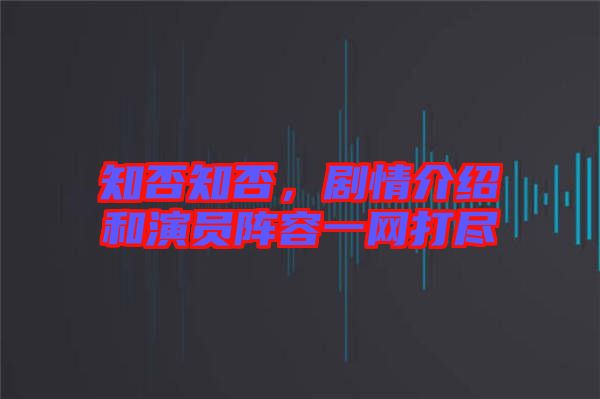 知否知否，劇情介紹和演員陣容一網(wǎng)打盡