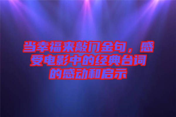 當(dāng)幸福來敲門金句，感受電影中的經(jīng)典臺詞的感動和啟示