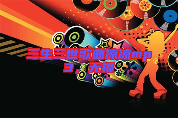 三生三世歌曲涼涼mp3，無損