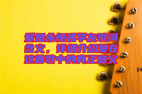 愛是永恒張學(xué)友歌詞含義，詳細(xì)介紹愛在這首歌中的真正意義