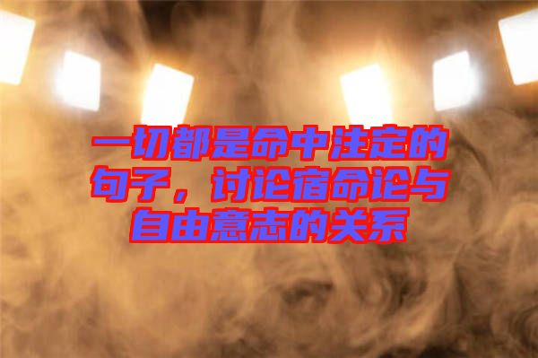 一切都是命中注定的句子，討論宿命論與自由意志的關(guān)系