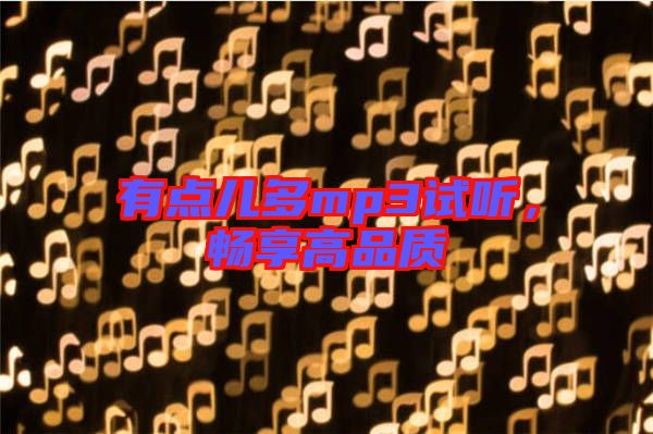 有點(diǎn)兒多mp3試聽，暢享高品質(zhì)