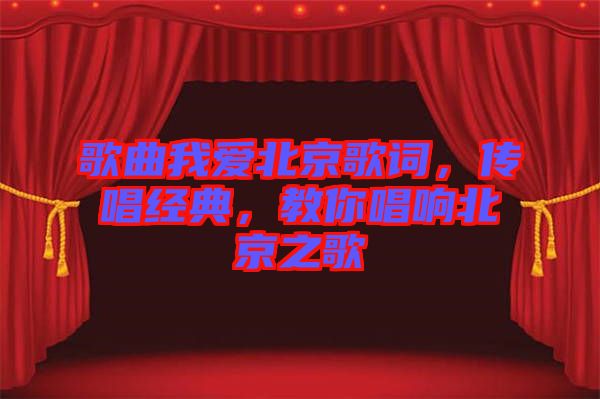 歌曲我愛北京歌詞，傳唱經(jīng)典，教你唱響北京之歌