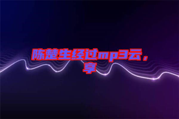 陳楚生經(jīng)過mp3云，享
