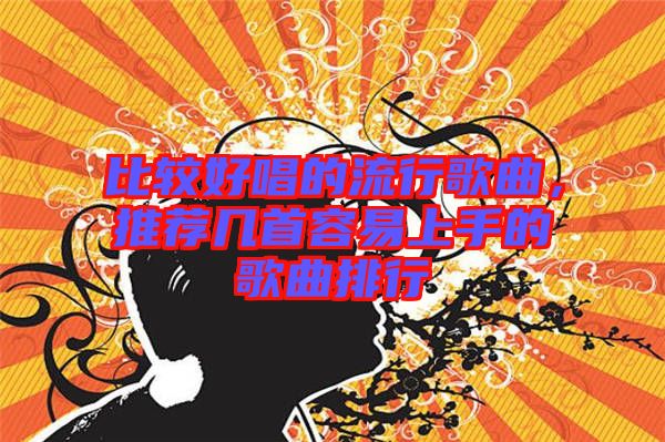 比較好唱的流行歌曲，推薦幾首容易上手的歌曲排行
