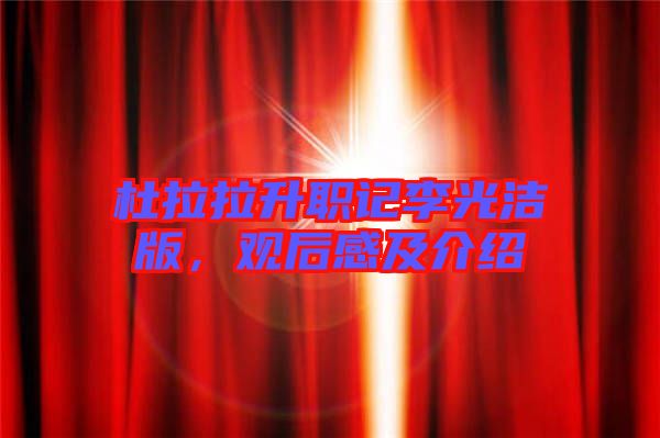 杜拉拉升職記李光潔版，觀后感及介紹