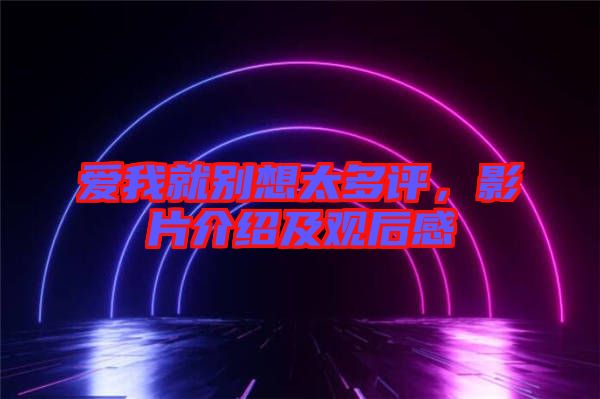 愛我就別想太多評(píng)，影片介紹及觀后感