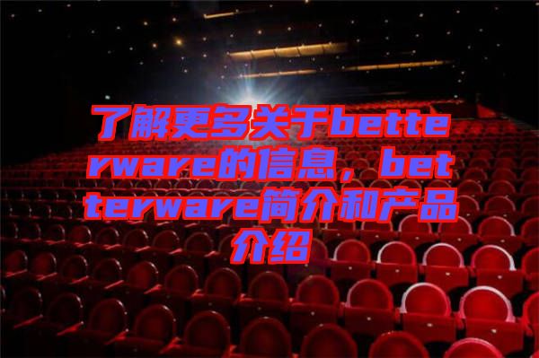 了解更多關于betterware的信息，betterware簡介和產品介紹