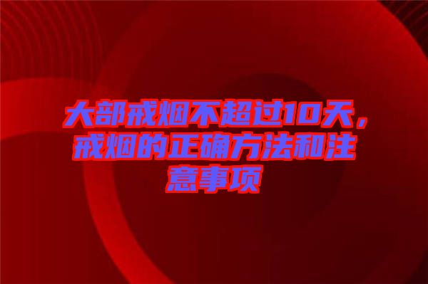 大部戒煙不超過(guò)10天，戒煙的正確方法和注意事項(xiàng)