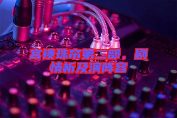 宮鎖珠簾第二部，劇情析及演陣容