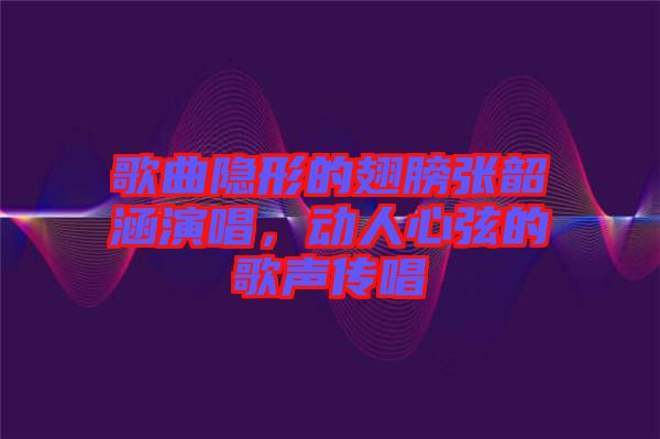 歌曲隱形的翅膀張韶涵演唱，動(dòng)人心弦的歌聲傳唱