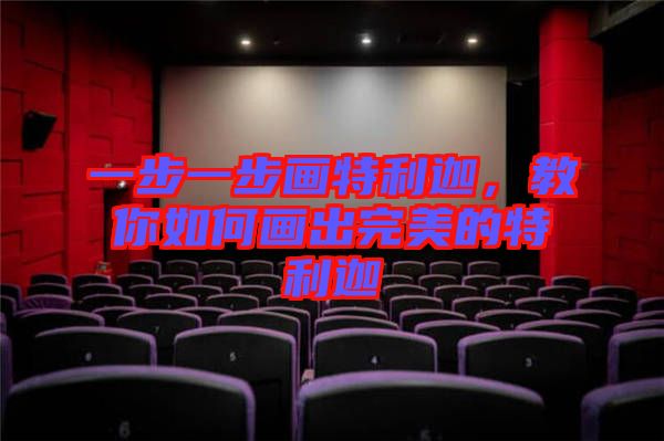 一步一步畫特利迦，教你如何畫出完美的特利迦