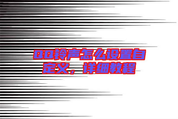 QQ鈴聲怎么設(shè)置自定義，詳細(xì)教程