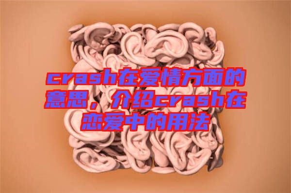 crash在愛情方面的意思，介紹crash在戀愛中的用法