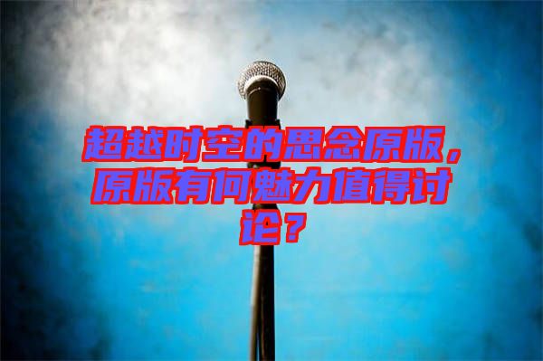 超越時(shí)空的思念原版，原版有何魅力值得討論？
