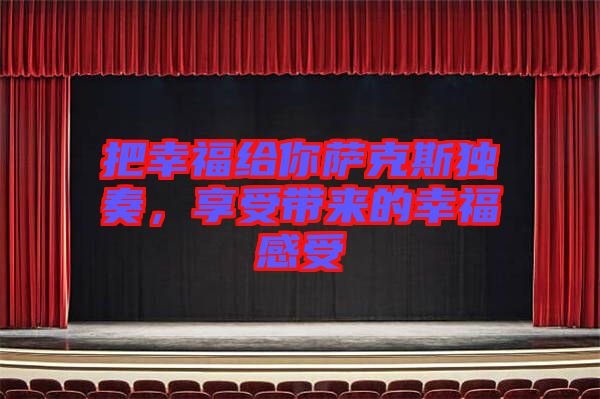 把幸福給你薩克斯獨(dú)奏，享受帶來(lái)的幸福感受