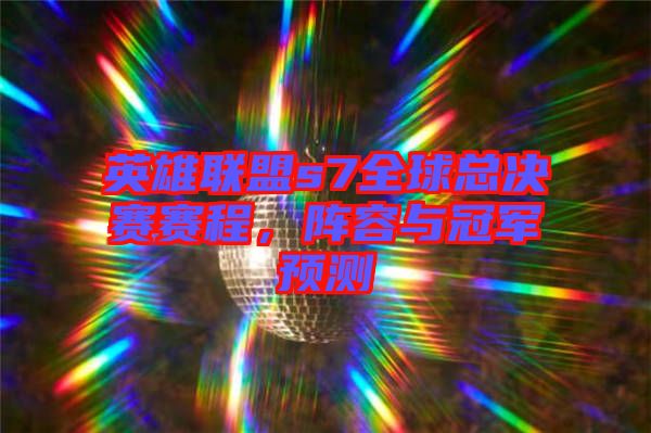 英雄聯(lián)盟s7全球總決賽賽程，陣容與冠軍預(yù)測(cè)