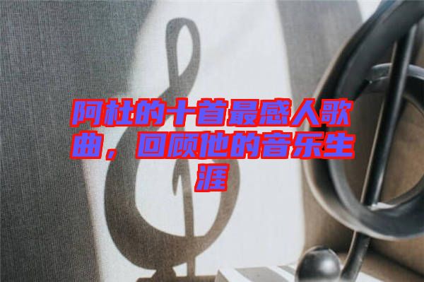 阿杜的十首最感人歌曲，回顧他的音樂生涯