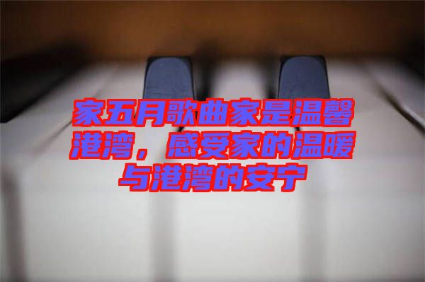 家五月歌曲家是溫馨港灣，感受家的溫暖與港灣的安寧