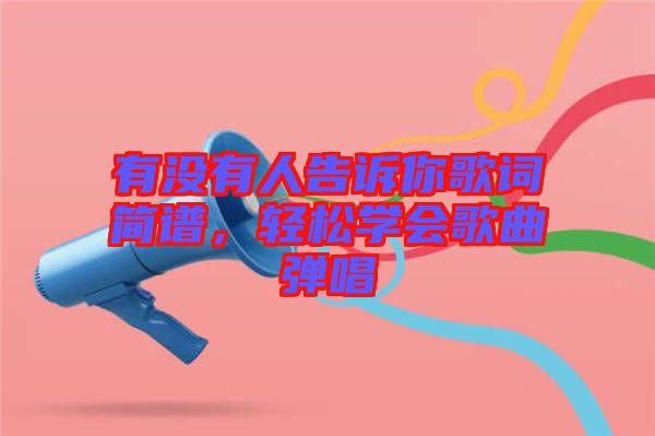 有沒(méi)有人告訴你歌詞簡(jiǎn)譜，輕松學(xué)會(huì)歌曲彈唱