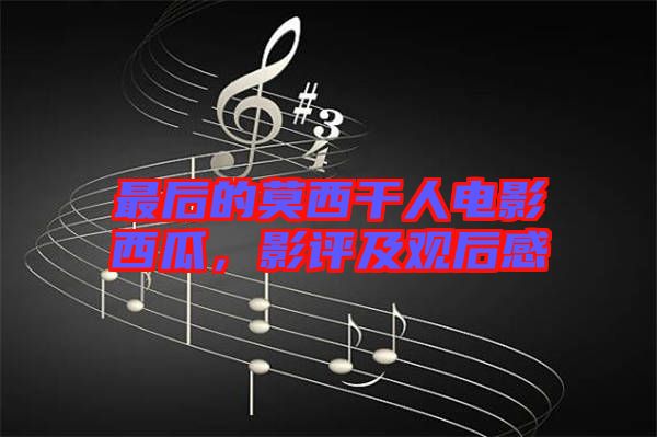 最后的莫西干人電影西瓜，影評(píng)及觀后感