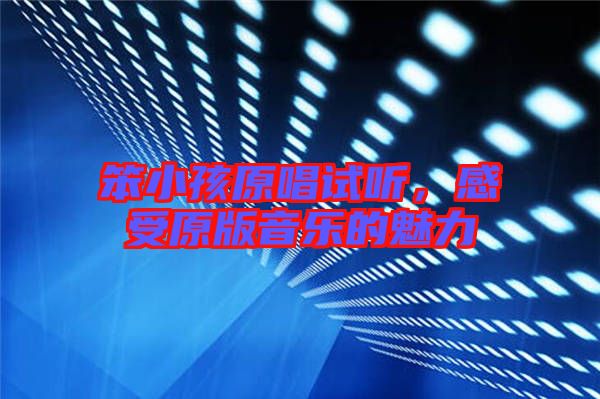 笨小孩原唱試聽，感受原版音樂(lè)的魅力