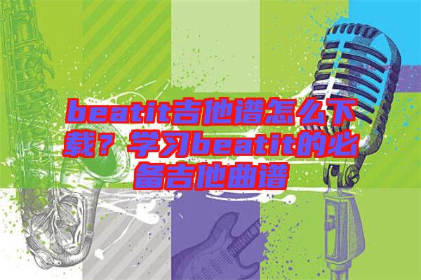 beatit吉他譜怎么下載？學(xué)習(xí)beatit的必備吉他曲譜