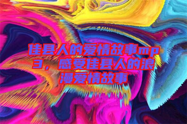 佳縣人的愛情故事mp3，感受佳縣人的浪漫愛情故事