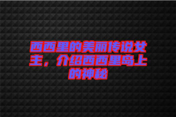 西西里的美麗傳說女主，介紹西西里島上的神秘