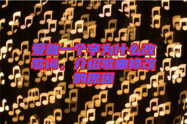 愛就一個字為什么改歌詞，介紹歌曲修改的原因