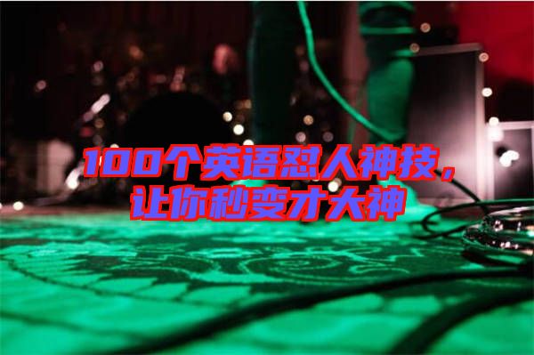 100個英語懟人神技，讓你秒變才大神